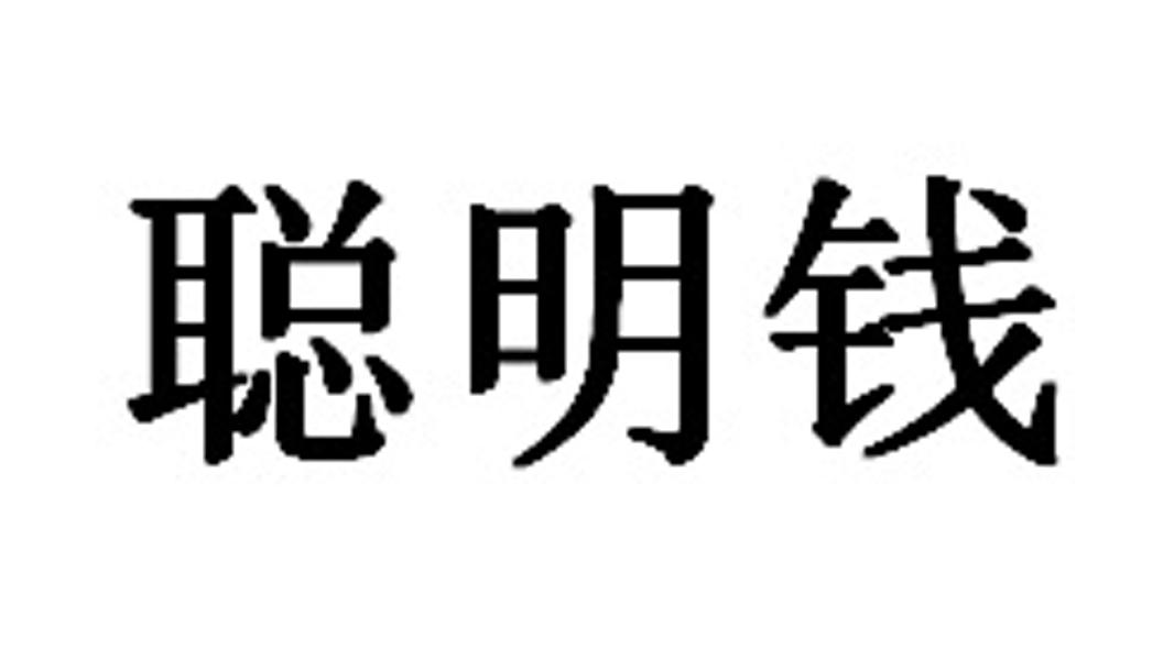 聪明钱