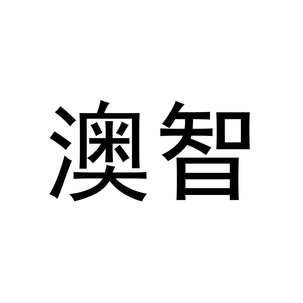 澳智