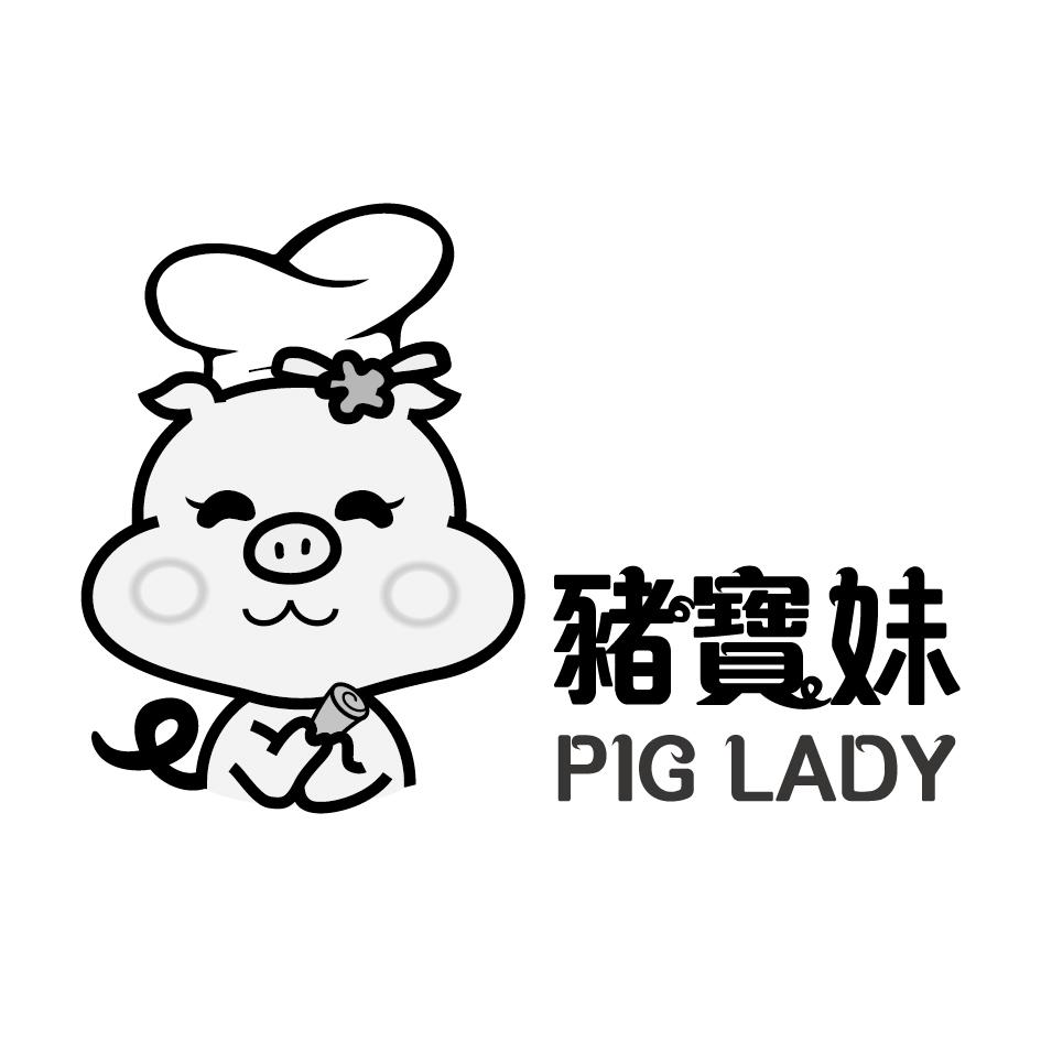 猪宝妹 PIG LADY