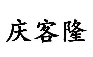 庆客隆