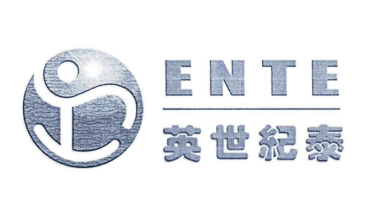 英世纪泰 ENTE