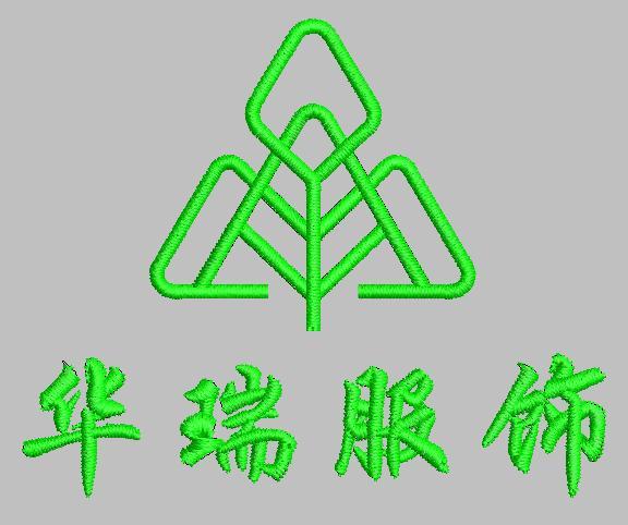 华瑞服饰