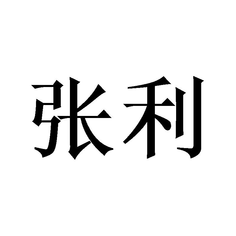 张利