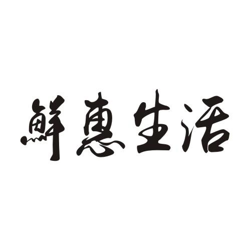 鲜惠生活