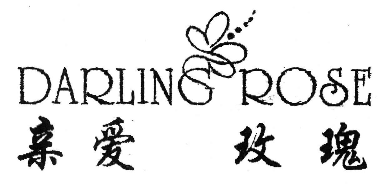 亲爱玫瑰;DARLINGROSE