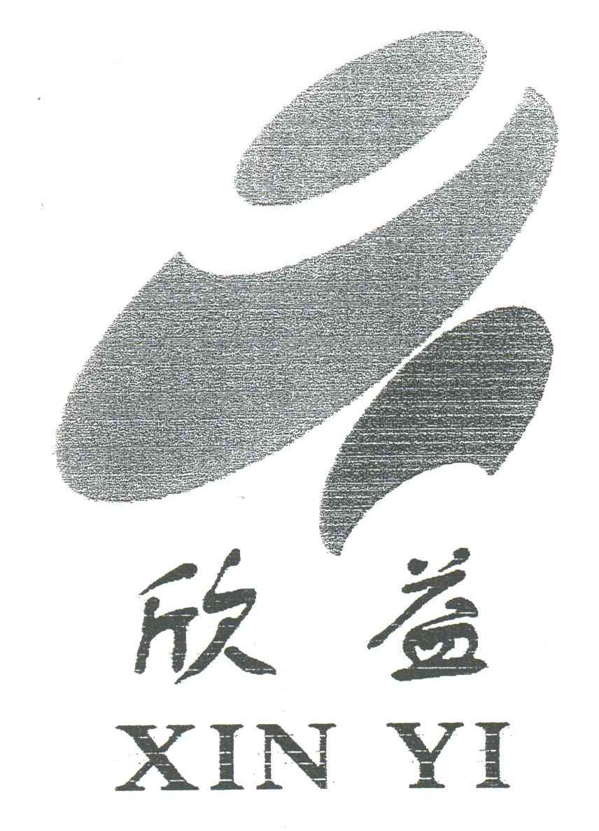 欣益