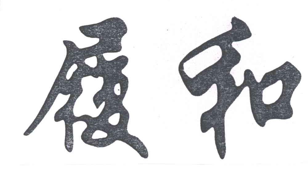 履和