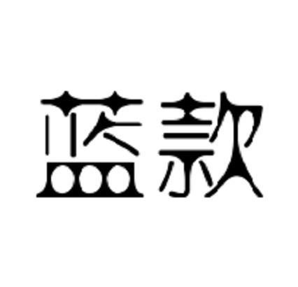 蓝款