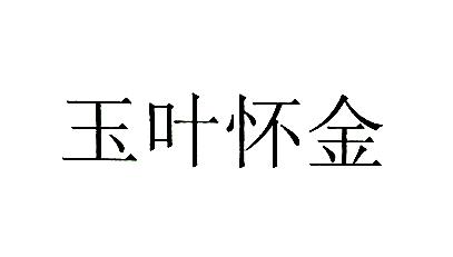 玉叶怀金