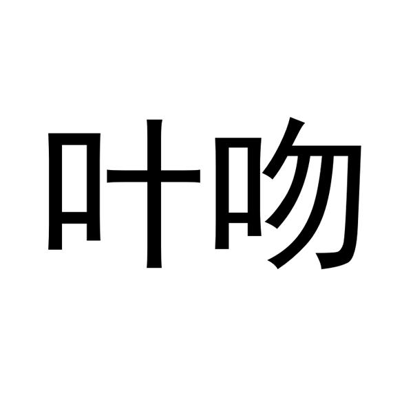 叶吻