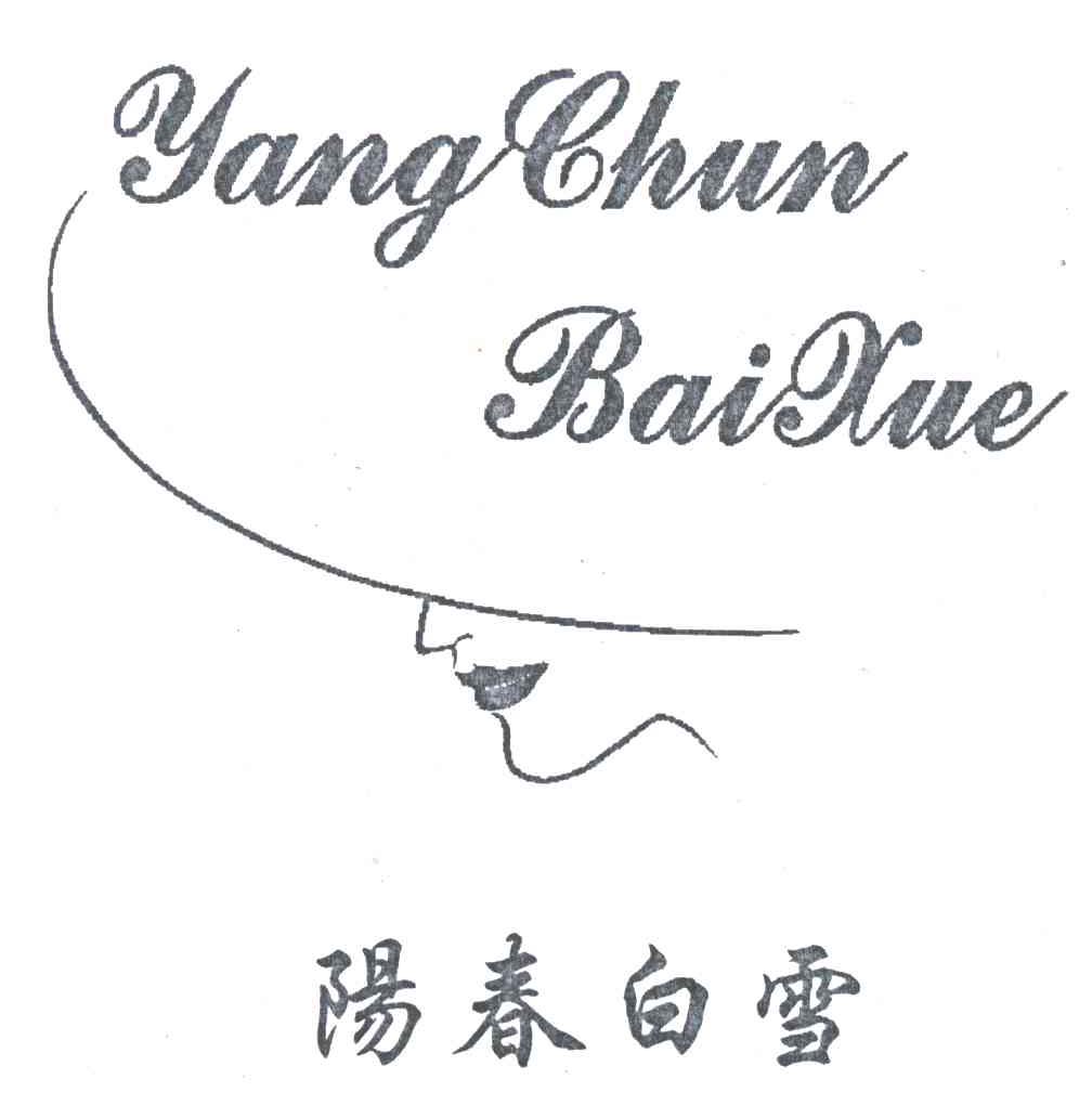 阳春白雪