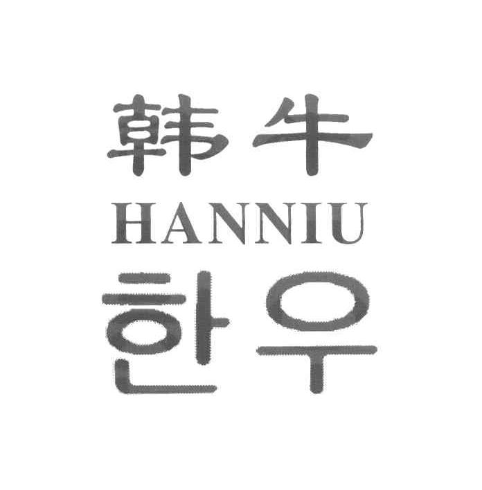 韩牛