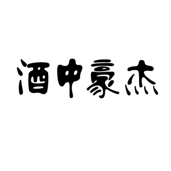 酒中豪杰