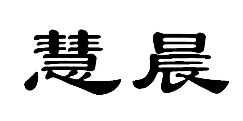 慧晨