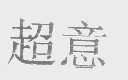 超意