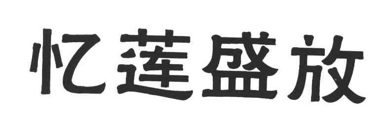 忆莲盛放