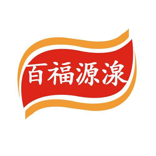 百福源湶