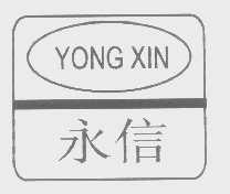 永信