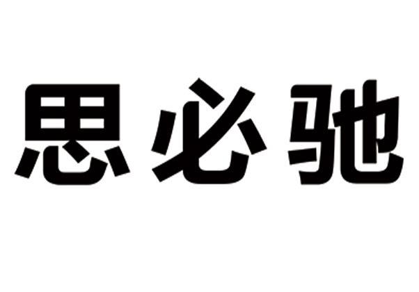 思必驰