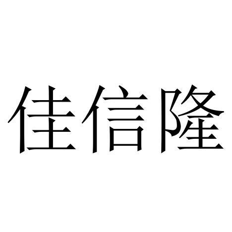 佳信隆