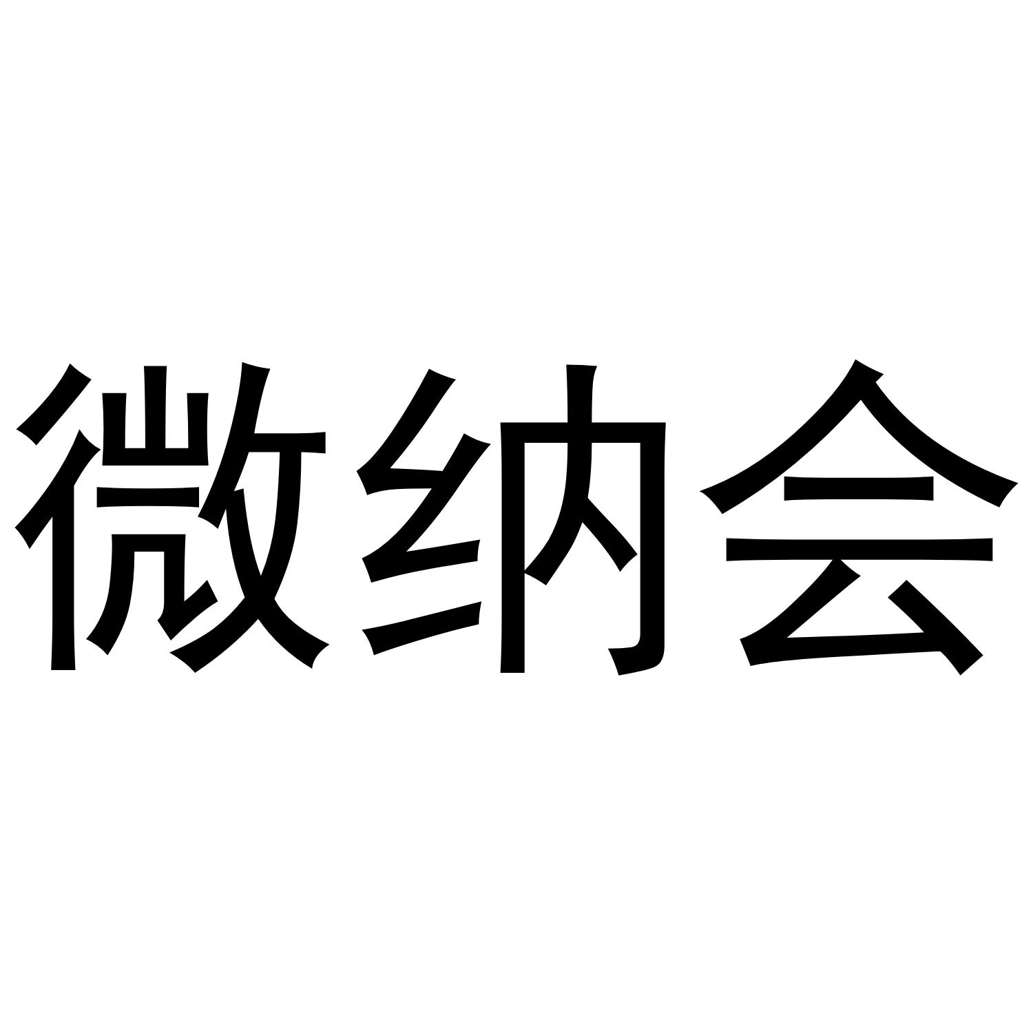 微纳会