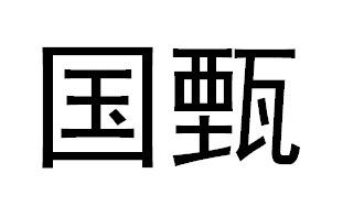 国甄