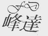峰达