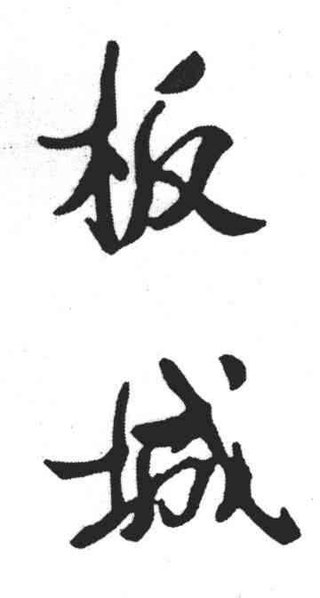 板城