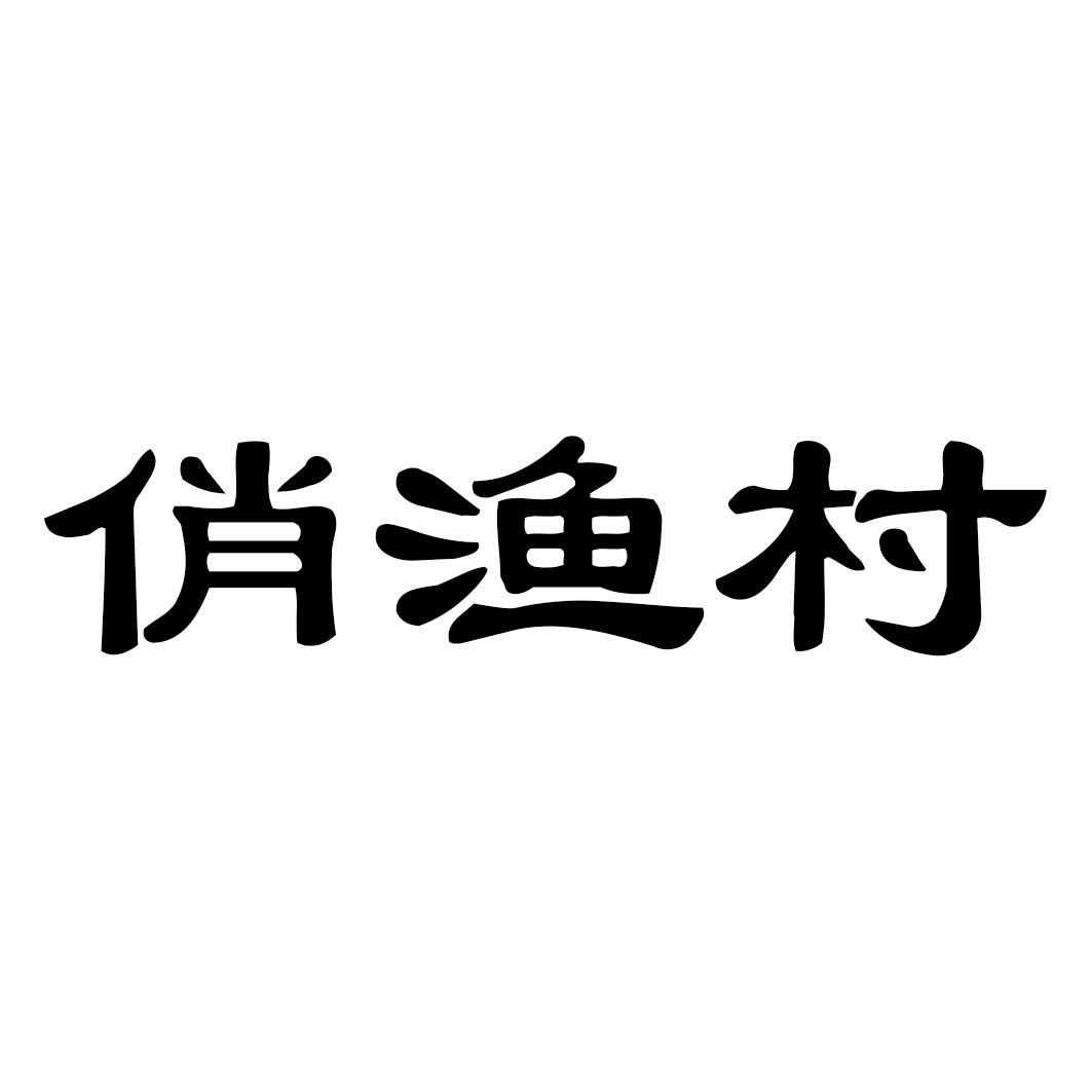 俏渔村