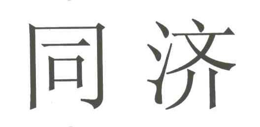 同济