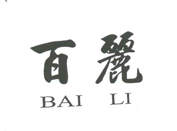 百丽