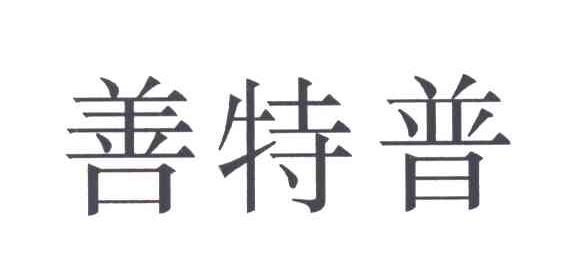 善特普