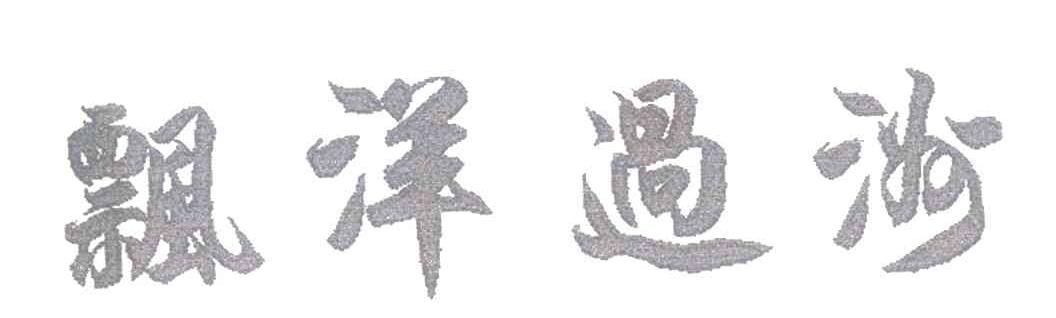 飘洋过洲