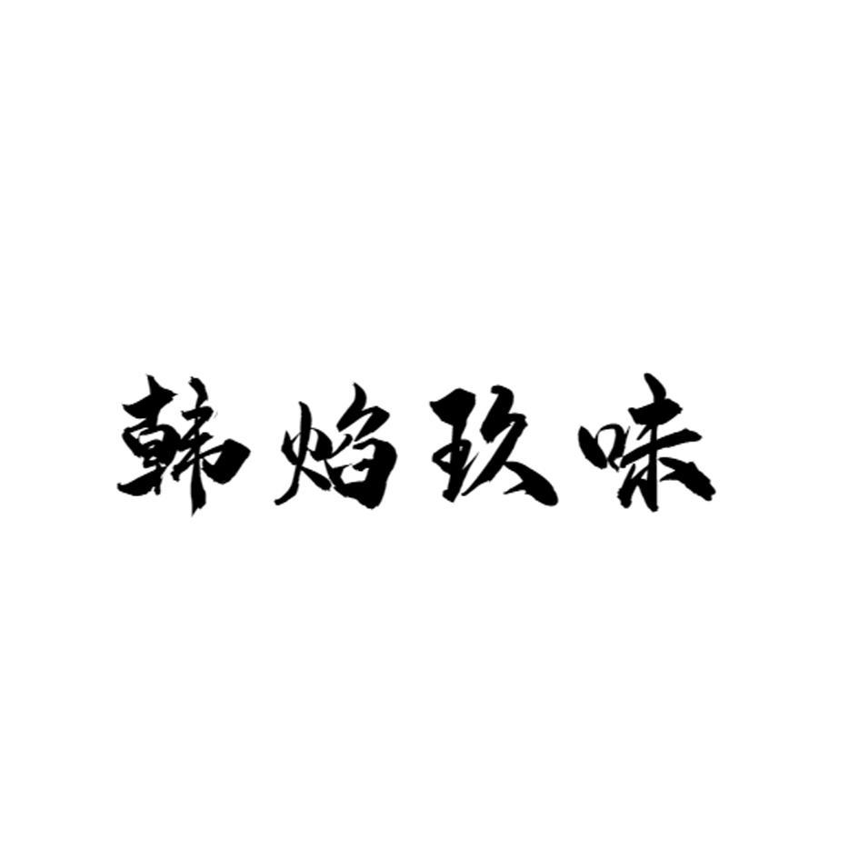 韩焰玖味