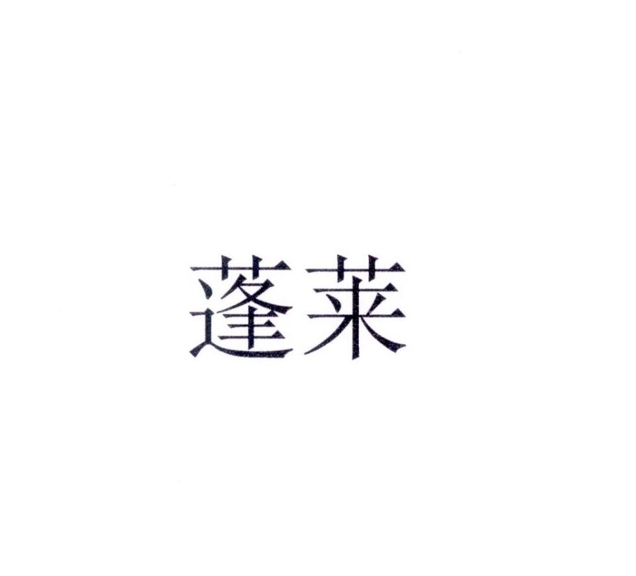 蓬莱