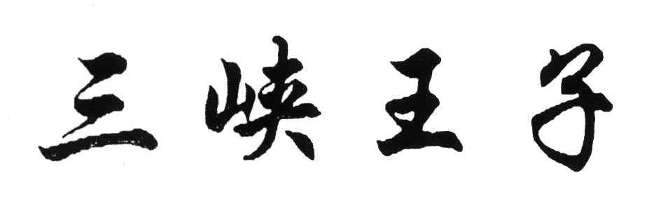 三峡王子