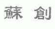 苏创