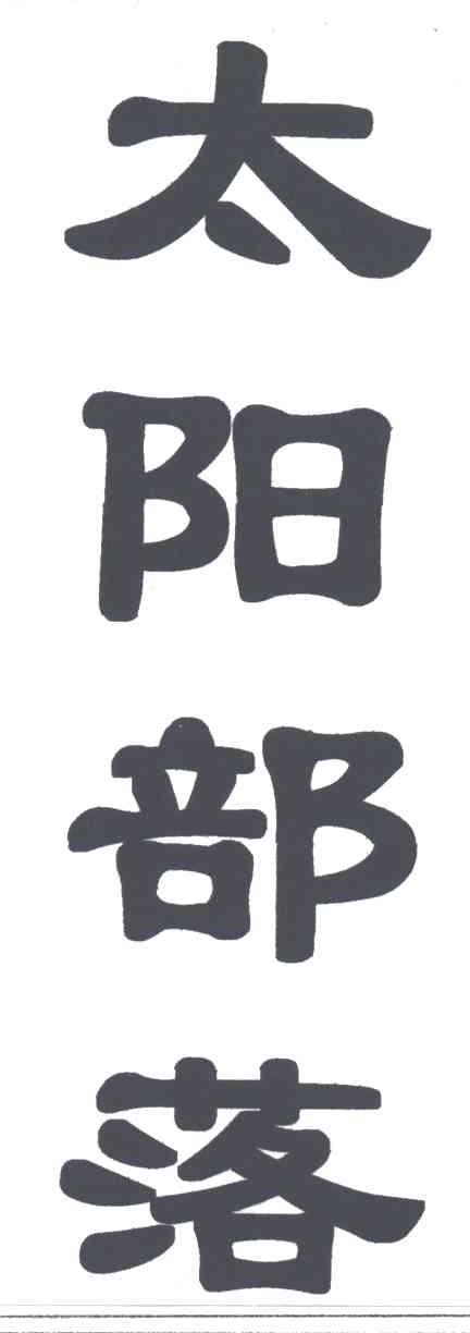 太阳部落