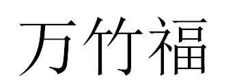 万竹福