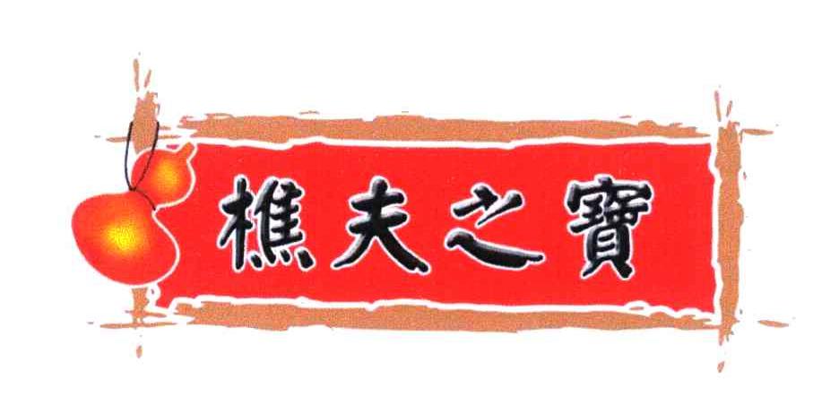 樵夫之宝