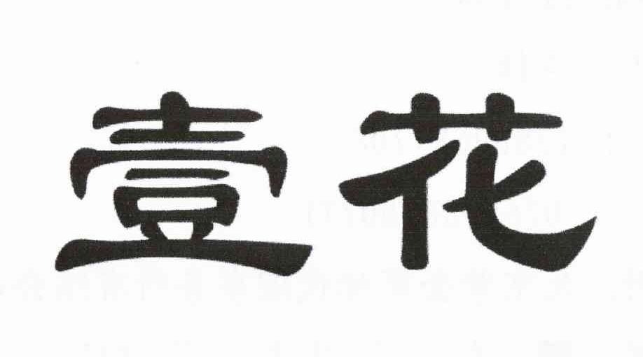 壹花