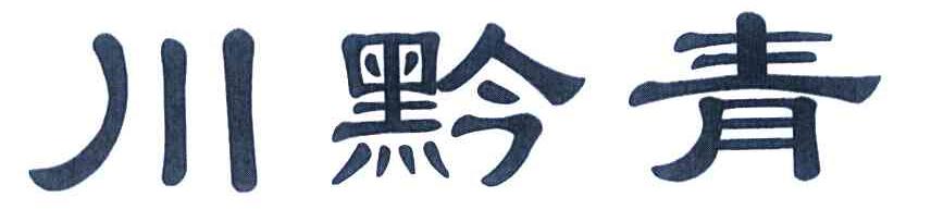 川黔青
