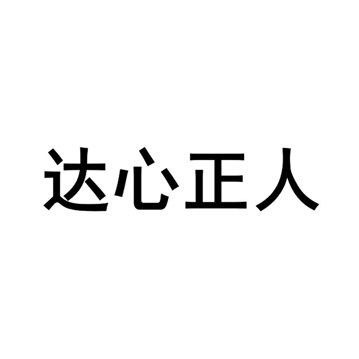 达心正人