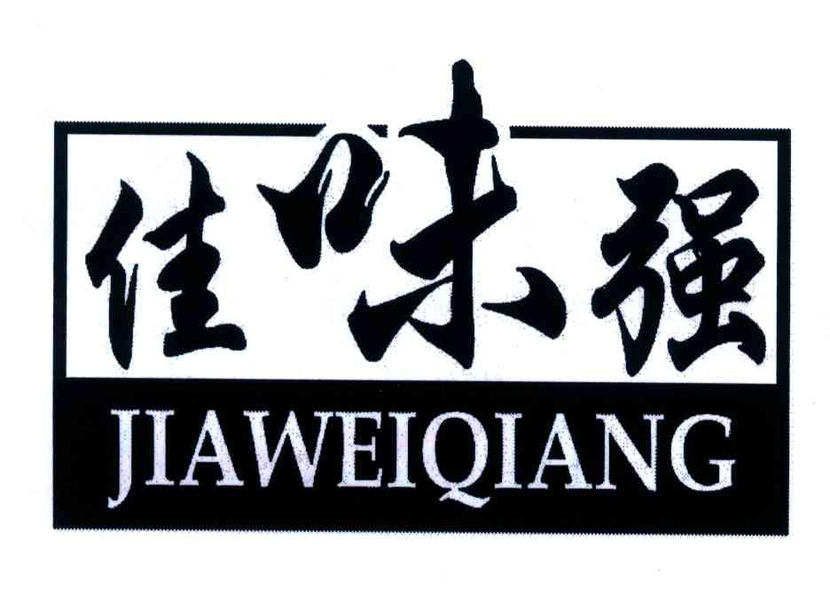 佳味强