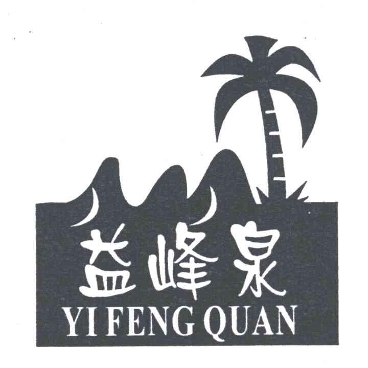 益峰泉