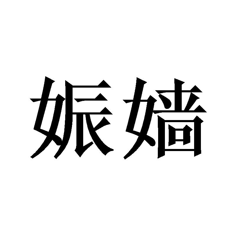 娠嫱