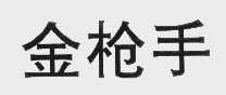 金枪手