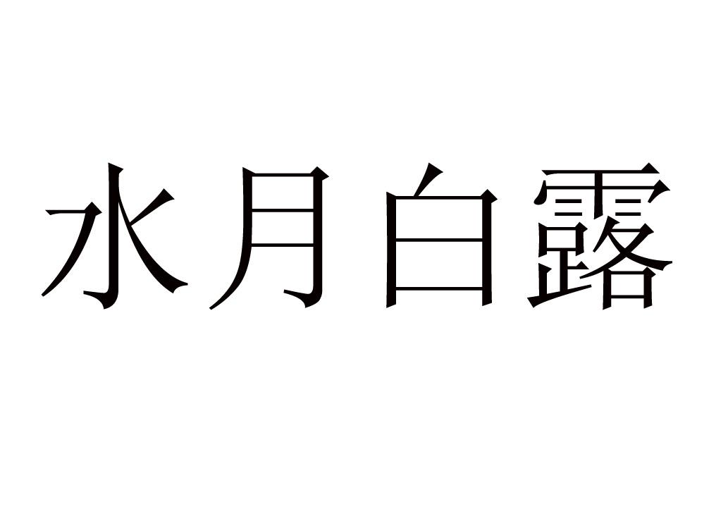 水月白露