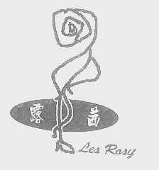 露茜   LES ROSY