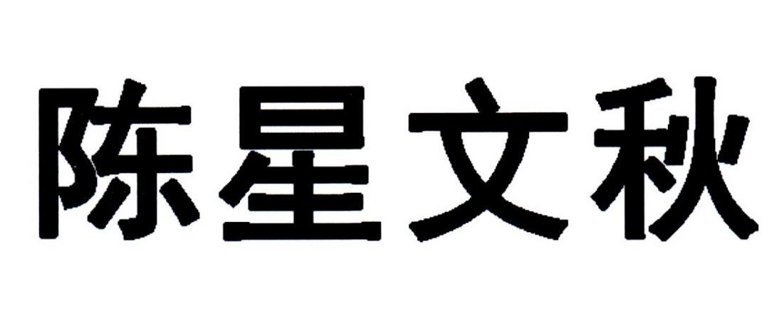 陈星文秋